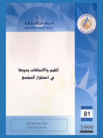  القيم والاتجاهات ودورها في استقرار المجتمع = The role of values and attitudes in the stability of the society