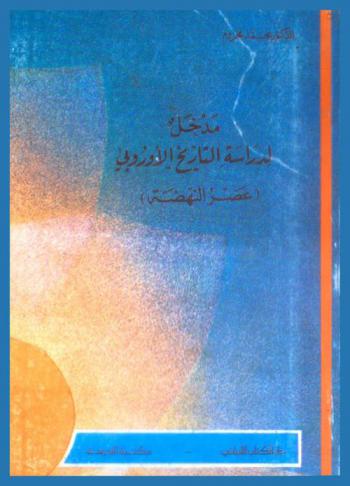  مدخل لدراسة التاريخ الأوروبي : (عصر النهضة)