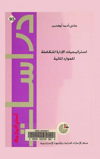  استراتيجيات الإدارة المتكاملة للموارد المائية /‪‪‪‪‪‪‪‪‪