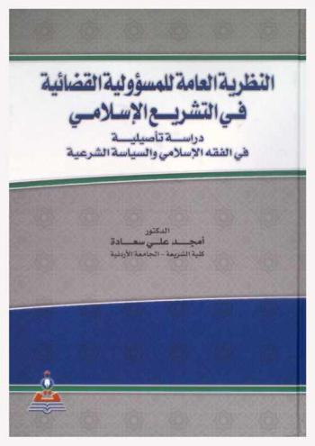  النظرية العامة للمسؤولية القضائية في التشريع الإسلامي : دراسة تأصيلية في الفقه الإسلامي والسياسة الشرعية