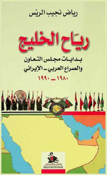  رياح الخليج : بدايات مجلس التعاون والصراع العربي-الإيراني 1980-1990 = Gulf winds : the beginings of gulf cooporative council (1980-1990)