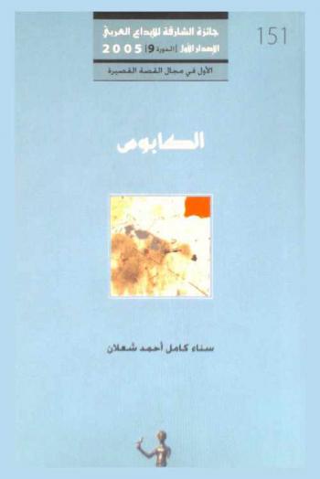 الكابوس : مجموعة قصصية