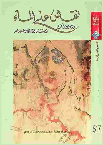 مختارات من الأدب الأردي المعاصر : نقش على الماء وقصص أخرى