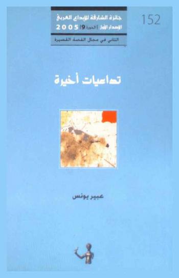 تداعيات أخيرة