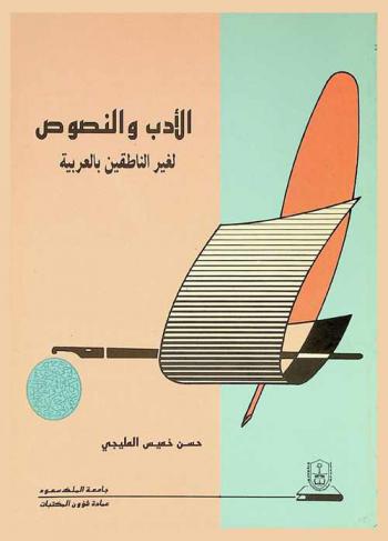  الأدب والنصوص لغير الناطقين بالعربية