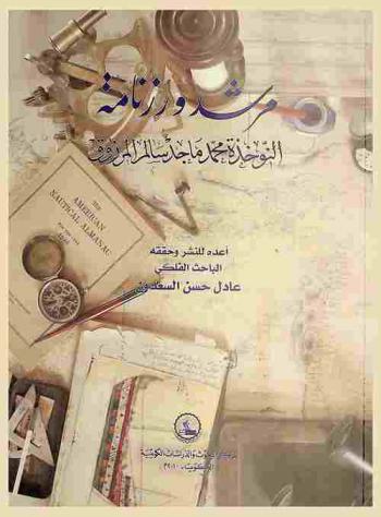  مرشد ورزنامة النوخذة محمد ماجد سالم المرزوق