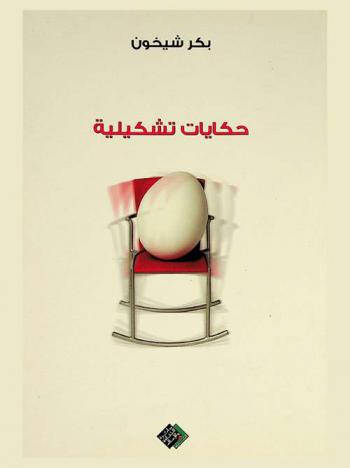 حكايات تشكيلية :‪ (فن اليوم وثقافة الغفلة-خواطر نقدية) /