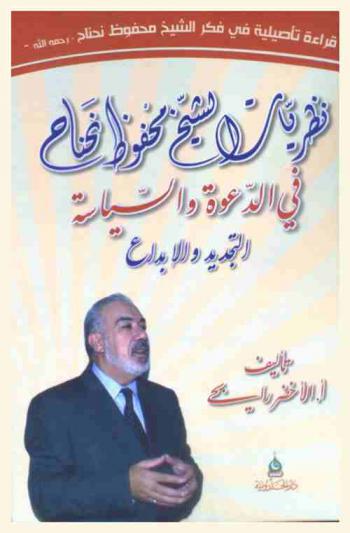  قراءة تأصيلية في فكر الشيخ محفوظ نحناح : نظريات الشيخ محفوظ نحناح في الدعوة والسياسة : التجديد والإبداع