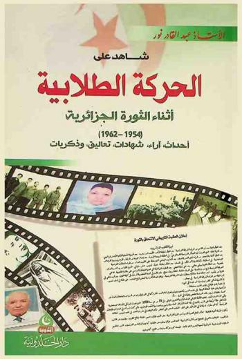  شاهد على الحركة الطلابية أثناء الثورة الجزائرية (1954-1962) : أحداث، آراء، شهادات، تعاليق، وذكريات