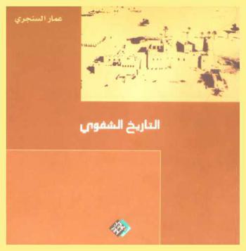  التاريخ الشفوي /‪‪‪‪‪‪‪‪‪