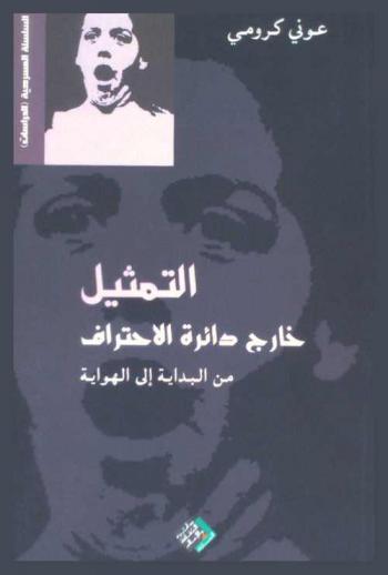  التمثيل خارج دائرة الاحتراف من البداية إلى الهواية