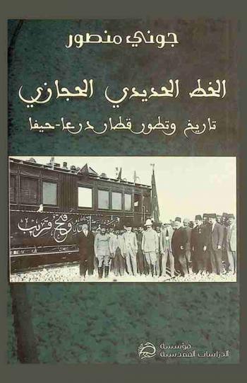  الخط الحديدي الحجازي : تاريخ وتطور قطار درعا-حيفا