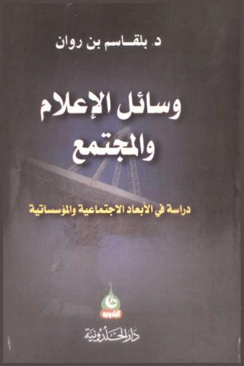  وسائل الإعلام والمجتمع : دراسة في الأبعاد الاجتماعية والمؤسساتية
