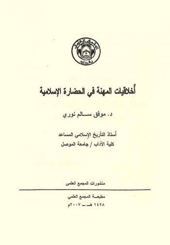  أخلاقيات المهنة في الحضارة الإسلامية