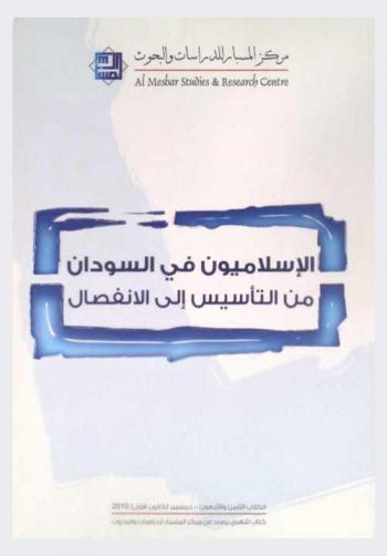  الإسلاميون في السودان من التأسيس إلى الانفصال