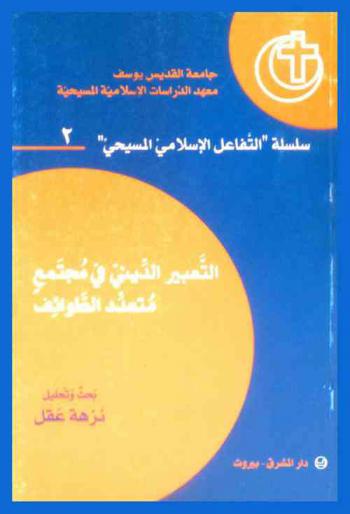  التعبير الديني في مجتمع متعدد الطوائف : التعبير الديني في مجتمع متعدد الطوائف : نتائج دراسة ميدانية شملت مدارس في ضواحي بيروت