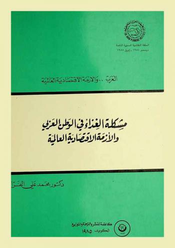  مشكلة الغذاء في الوطن العربي والأزمة الاقتصادية العالمية