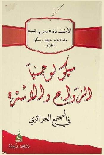  سيكولوجيا الزواج والأسرة في المجتمع الجزائري