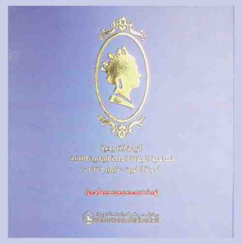 الزيارة التاريخية لصاحبة الجلالة الملكة إليزابيث الثانية لدولة الكويت فبراير 1979 م