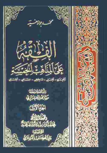  الفقه على المذاهب الخمسة : الجعفري-الحنفي-المالكي-الشافعي-الحنبلي