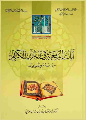  آيات الرفعة في القرآن الكريم : \دراسة موضوعية\