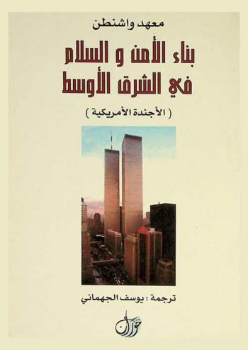  بناء الأمن والسلام في الشرق الأوسط : \الأجندة الأمريكية\ : \تقرير مجموعة الرئاسة للدراسات\