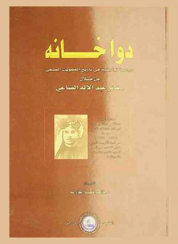  دوا خانة : دراسة توثيقية في تاريخ الكويت الصحي من خلال دفاتر عبد الإله القناعي = An apothecary's shop : documentary study of Kuwait health history quoted from Abdul Ilah Al-Qanai Records