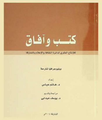 كتب وآفاق للإنتاج الفكري لدائرة الثقافة والإعلام بالشارقة : ببليوجرافيا شارحة