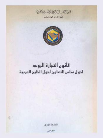  قانون التجارة الموحد لدول مجلس التعاون لدول الخليج العربية