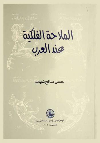  الملاحة الفلكية عند العرب