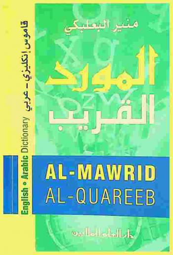 المورد القريب : قاموس جيب إنكليزي-عربي : Al-mawrid al-quareeb : ba'albaki's pocket dictionary