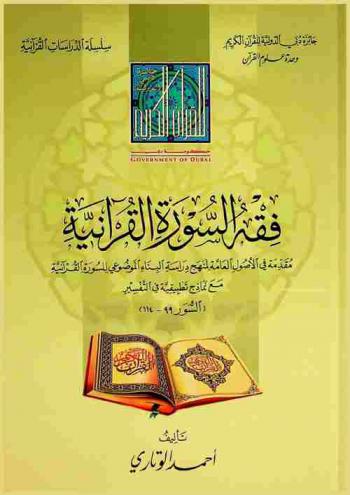  فقه السورة القرآنية : مقدمة في الأصول العامة لمنهج دراسة البناء الموضوعي للسورة القرآنية مع نماذج تطبيقية في التفسير (السور 99-114)