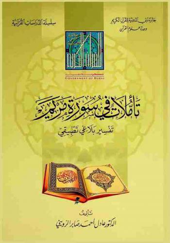  تأملات في سورة مريم :‪‪‪‪‪‪‪‪‪ تفسير بلاغي تطبيقي /‪‪‪‪‪‪‪‪