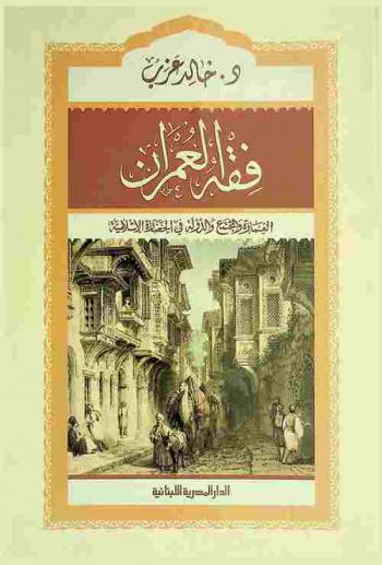  فقه العمران : العمارة والمجتمع والدولة في الحضارة الإسلامية