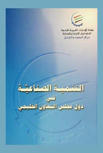  التنمية الصناعية في دول مجلس التعاون الخليجي /‪‪‪‪‪‪‪‪‪