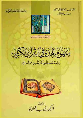  مفهوم الهدى في القرآن الكريم : دراسة مصطلحية وتفسير موضوعي