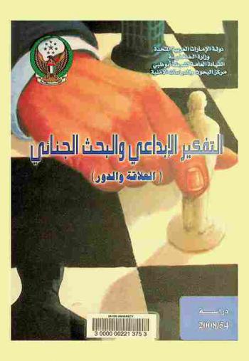  التفكير الإبداعي والبحث الجنائي : العلاقة والدور