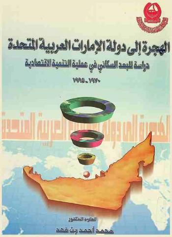 الهجرة إلى دولة الإمارات العربية المتحدة : دراسة للبعد السكاني في عملية التنمية الاقتصادية 1970-1995