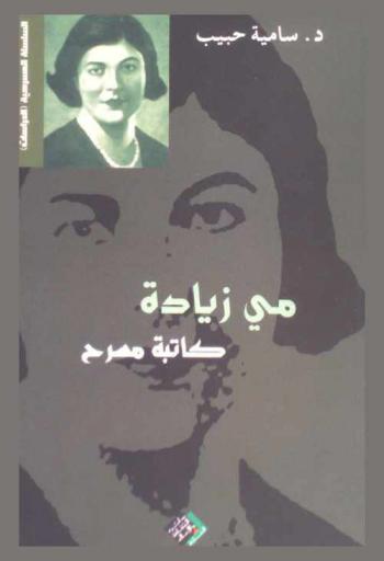  مي زيادة : كاتبة مسرح