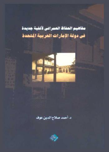 مفاهيم الحفاظ العمراني لألفية جديدة في دولة الإمارات العربية المتحدة