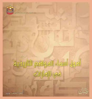  أصول أسماء المواضع التاريخية في الإمارات /‪‪‪‪‪‪‪‪
