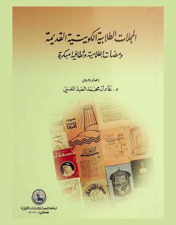 المجلات الطلابية الكويتية القديمة : ومضات إعلامية وثقافية مبكرة