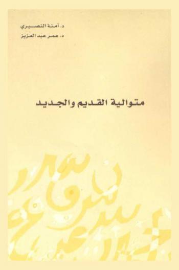  متوالية القديم والجديد /‪‪‪‪‪‪‪‪‪