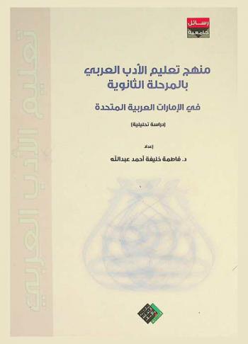 منهج تعليم الأدب العربي بالمرحلة الثانوية في الإمارات العربية المتحدة : دراسة تحليلية