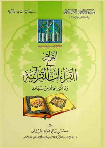 التواتر في القراءات القرآنية وما أثير حوله من شبهات