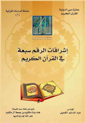  إشراقات الرقم سبعة في القرآن الكريم /‪‪‪‪‪‪‪‪