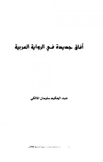 آفاق جديدة في الرواية العربية