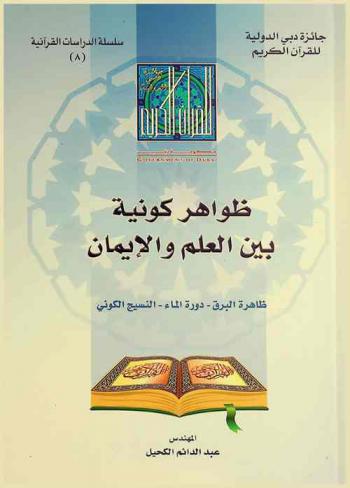  ظواهر كونية بين العلم والإيمان : ظاهرة البرق-دورة الماء-النسيج الكوني
