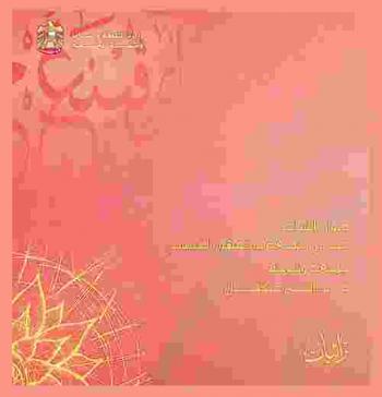  ديوان الشاعر غيث بن جمعة بوجمهور القبيسي /‪‪‪‪‪‪‪‪