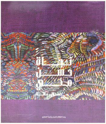  نجاة حسن مكي